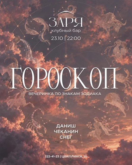 Гороскоп party | 23 ОКТЯБРЯ