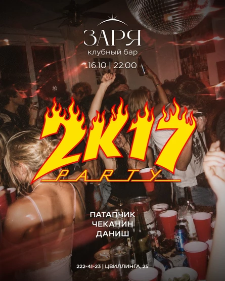 2К17 | 16 ОКТЯБРЯ