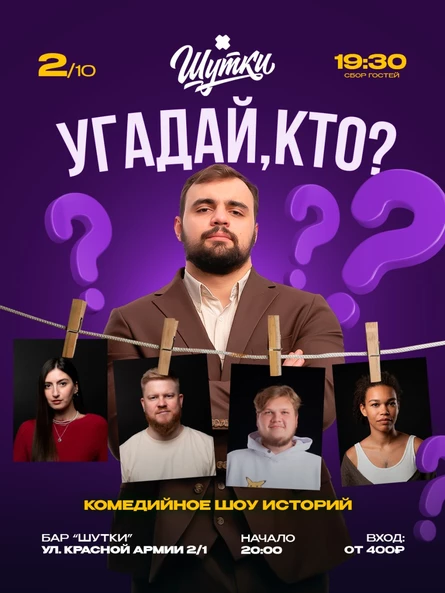 Угадай, кто? - комедийное шоу историй