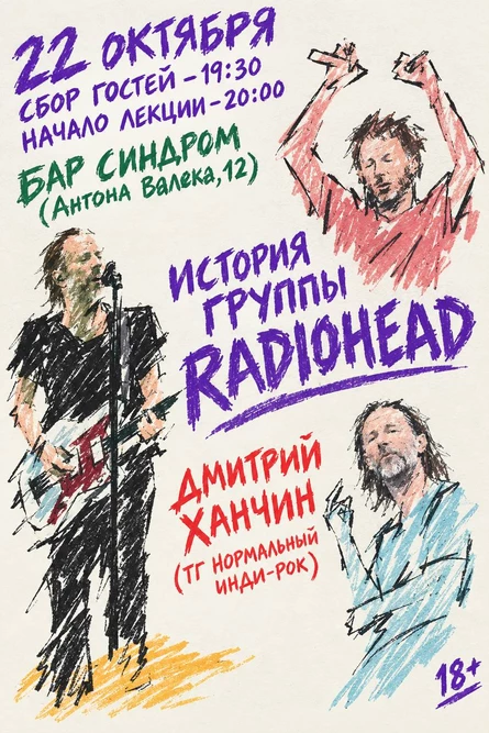 История Radiohead. Лекция Дмитрия Ханчина