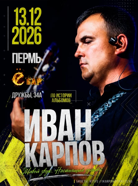 Иван Карпов концерт в Перми, клуб "Ё-бар", 13.12.2026