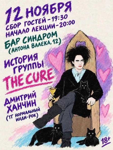 История The Cure. Лекция Дмитрия Ханчина
