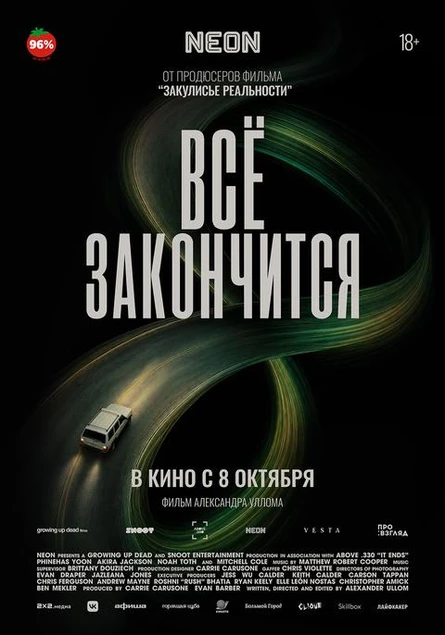 Всё закончится, SUB