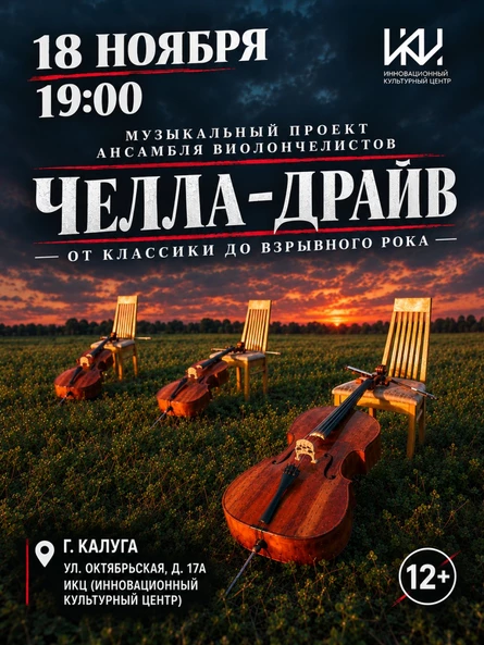 Музыкальный проект ансамбля виолончелистов "Челла-Драйв"