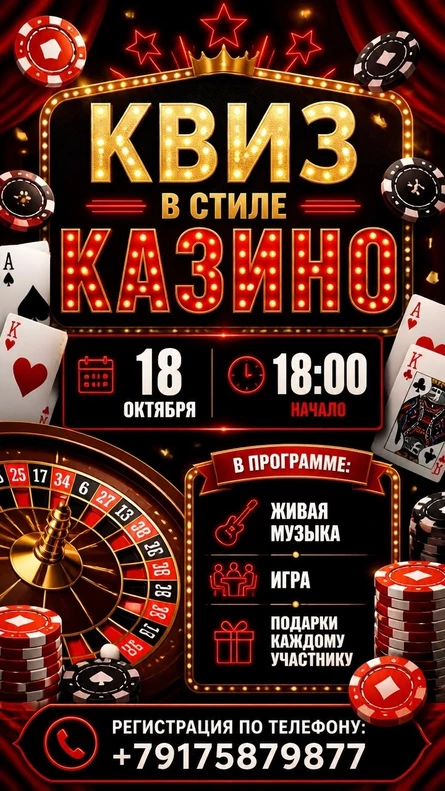 Квиз-Казино ТЕПЕРЬ В МОСКВЕ