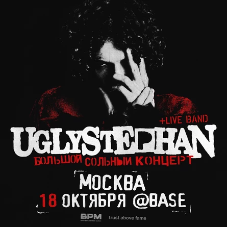 UGLYSTEPHAN | 18 ОКТЯБРЯ | BASE