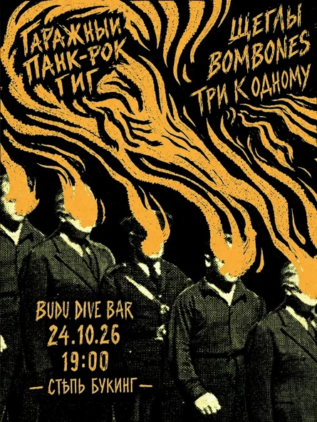 ГАРАЖНЫЙ ПАНК-РОК ГИГ | 24.10.26 | BUDU DIVE BAR