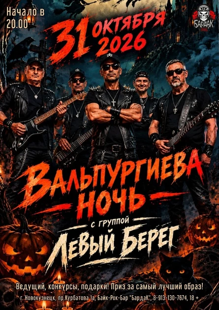 Вальпургиева ночь 31.10.2026