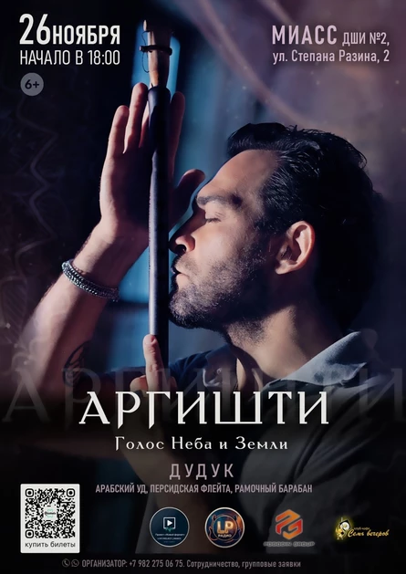 Аргишти. «Голос Неба и Земли»