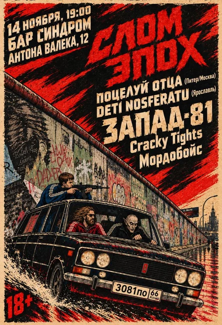 СЛОМ ЭПОХ: Запад-81, DETI NOSFERATU, Поцелуй Отца, Cracky Tights, Мордобойс