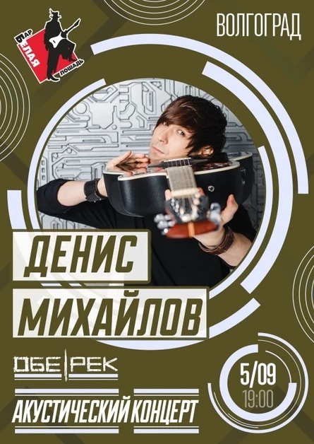Денис Михайлов | Обе-Рек