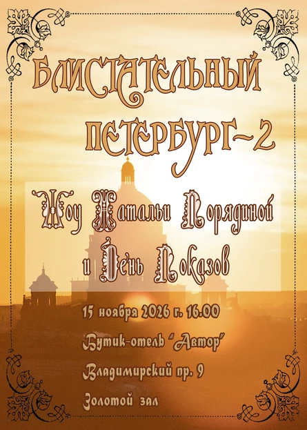 БЛИСТАТЕЛЬНЫЙ ПЕТЕРБУРГ-2