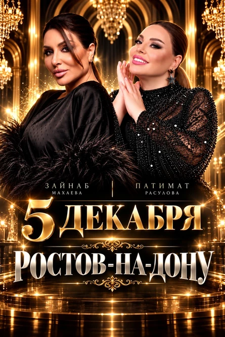 Большой концерт- Зайнаб Махаева & Патимат Расулова.