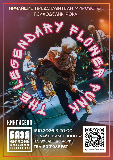 THE LEGENDARY FLOWER PUNK | КИНГСИЕПП | 17.10.26