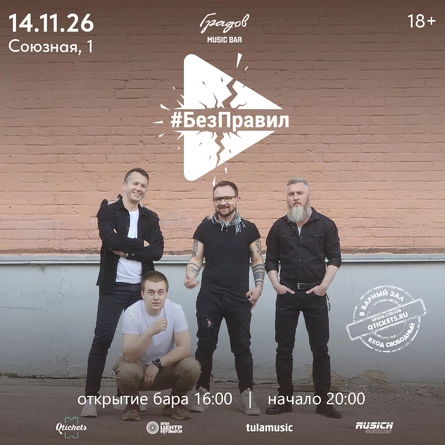 COVER PARTY с группой #БЕЗПРАВИЛ 14.11.2026