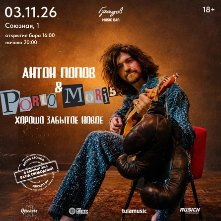 АНТОН ПОПОВ & PORTO MORIS - Хорошо забытое новое