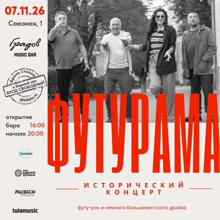 ФУТУРАМА - Исторический Концерт