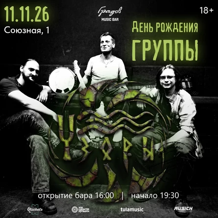 УЗОРЫ - День Рождения Группы