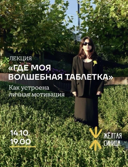 Лекция «Где моя волшебная таблетка? Как устроена личная мотивация»