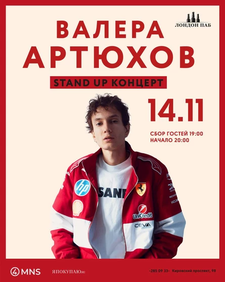 Stand Up Валеры Артюхова