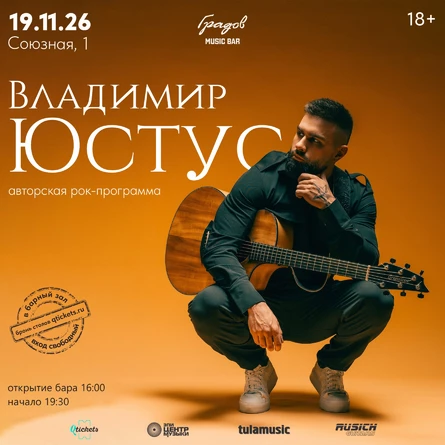 Владимир ЮСТУС - Авторская Рок Программа