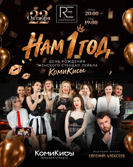 STAND UP вечеринка: НАМ 1 ГОД