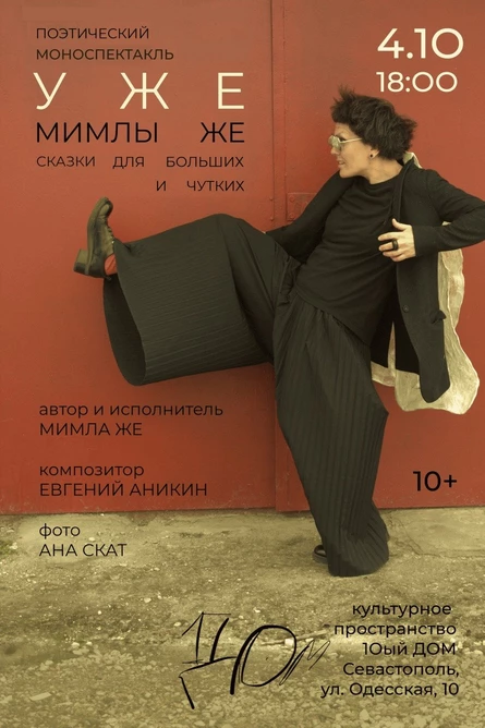 Поэтическо-музыкальный моноспектакль «УЖЕ»