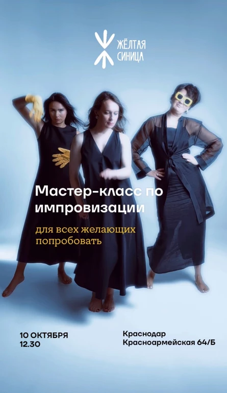 Мастер-класс по импровизации