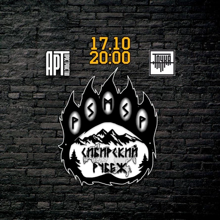 17.10 | Сибирский рубеж | Точка