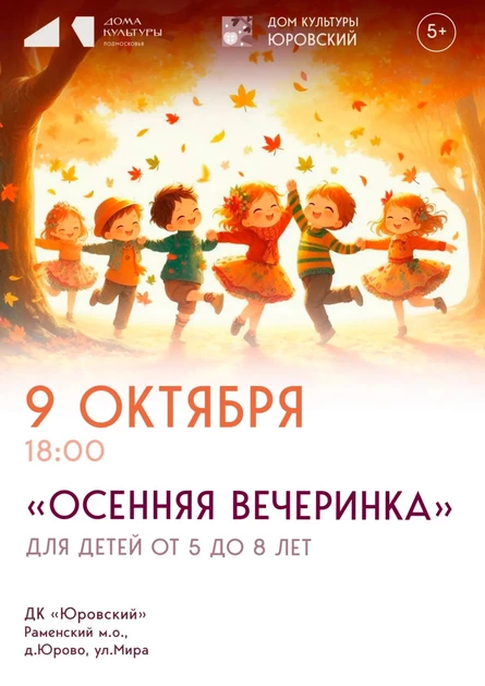 Осенняя вечеринка