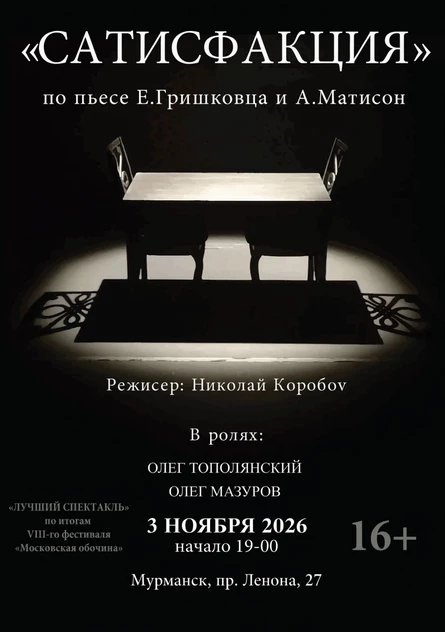 «Сатисфакция»  Спектакль по пьесе Евгения Гришковца и Анны Матисон