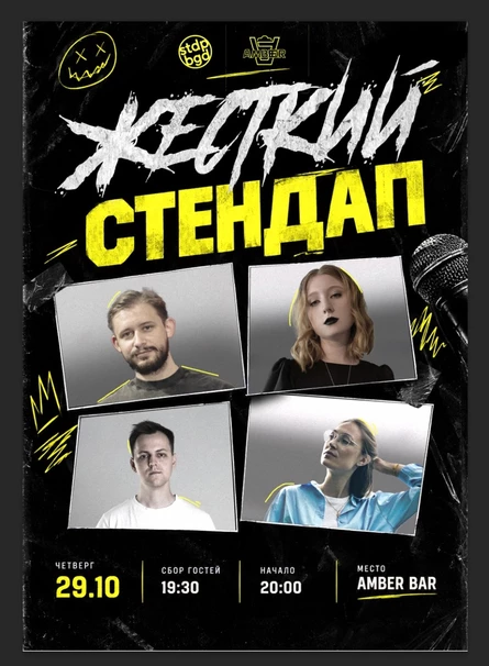Жёсткий стендап