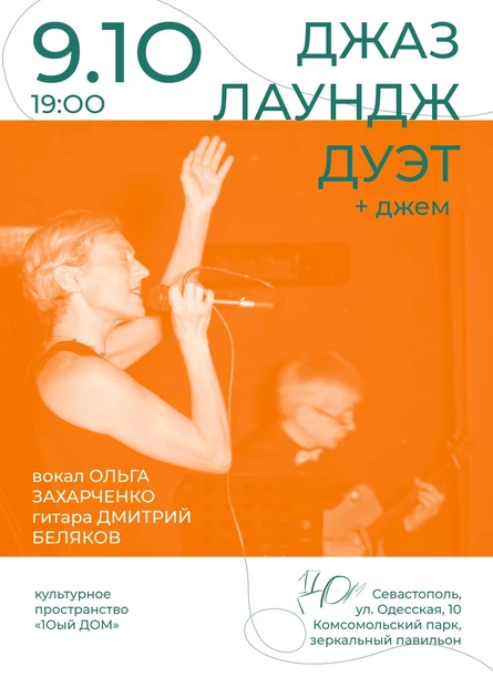 Джаз-лаундж дуэт вокалистки Ольги Захарченко и гитариста Дмитрия Белякова