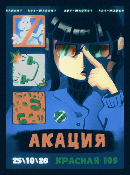 Акация | ОКТЯБРЬ
