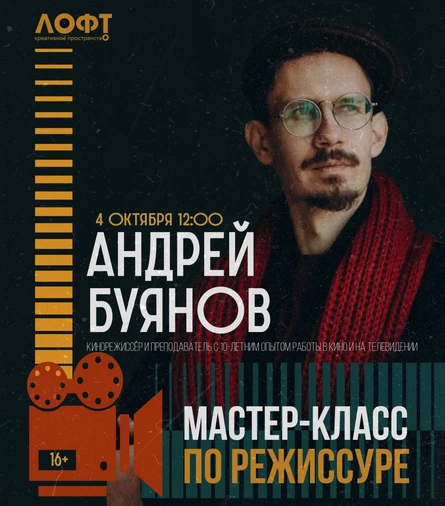 Мастер-класс по режиссуре Андрея Буянова