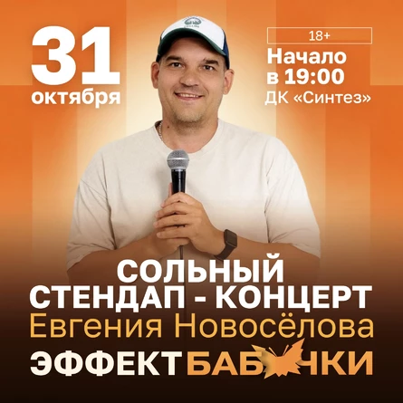 Сольный стендап-концерт Евгения Новосёлова
