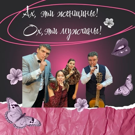 Ах эти женщины! Ох эти мужчины!