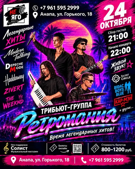 Трибьют-группа «РЕТРОМАНИЯ»