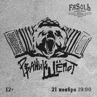 Группа РВАНЫЙ ШЁПОТ |21.11| FaSol