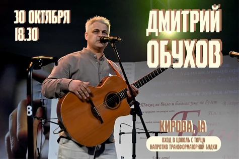 Дмитрий Обухов. 30 октября