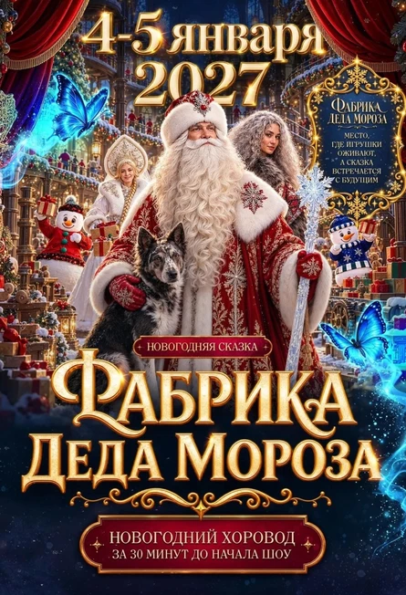 Фабрика Деда Мороза