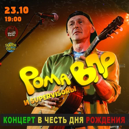 День рождения Ромы ВПР