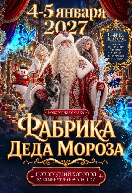 Фабрика Деда Мороза