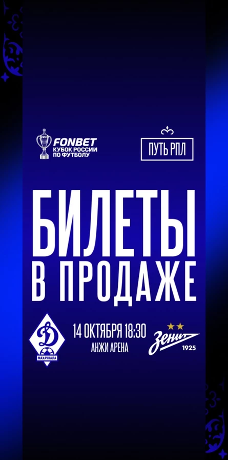 ФК Динамо Махачкала - ФК Зенит