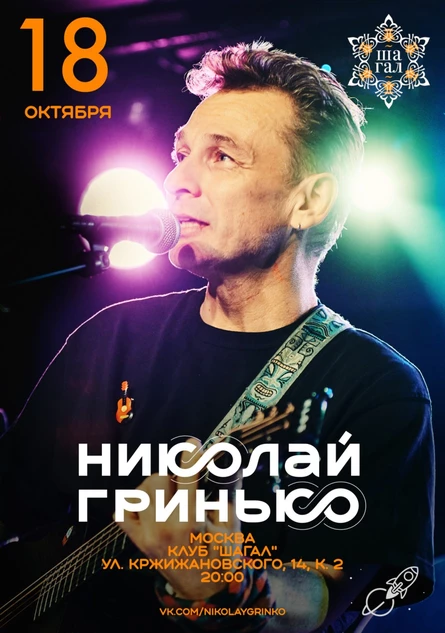 18 октября | Николай Гринько | Шагал