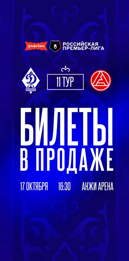 ФК Динамо Махачкала - ФК Акрон