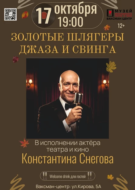 Золотые шлягеры джаза и свинга в исполнении Константина Снегова
