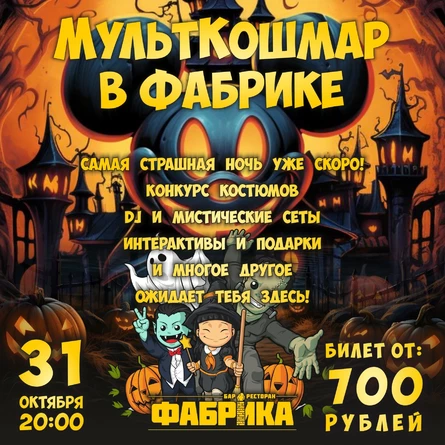 Мульт Кошмар в Фабрике