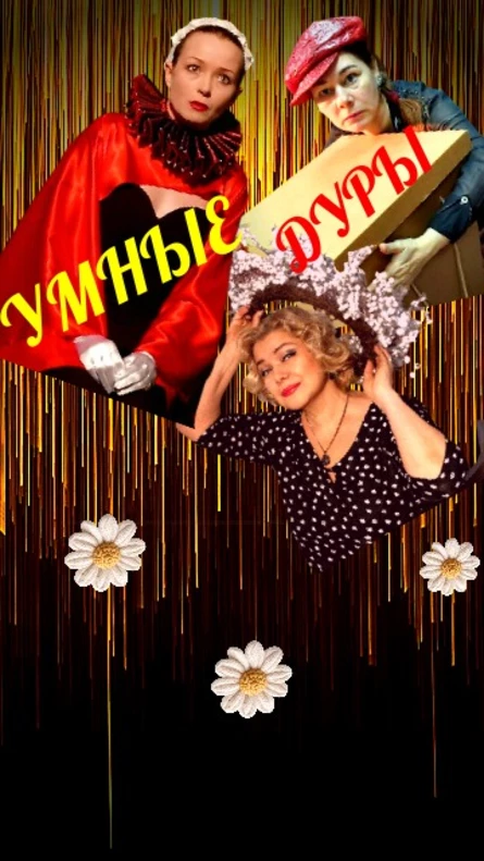 Умные дуры