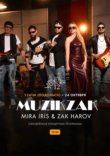 MuzikZak 12atm подольск